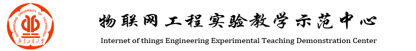 广东省物联网工程实验教学示范中心